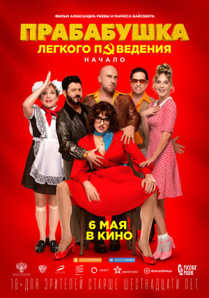 Прабабушка легкого поведения. Начало [Russian]