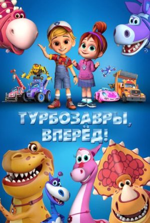 Турбозавры, вперёд! [Russian]