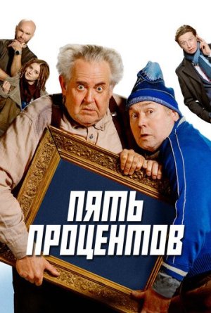 Пять процентов [Russian]