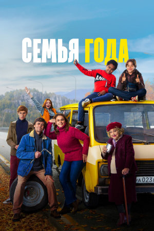 Семья года [Russian]