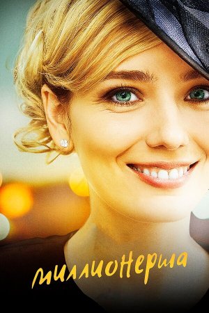 Миллионерша [Russian]