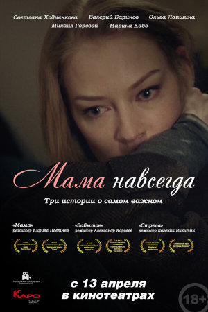 Мама навсегда [Russian]
