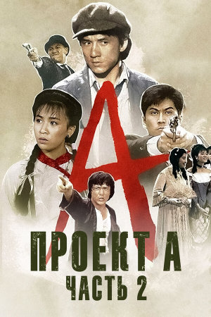 «A» gai wak 2 [Russian]