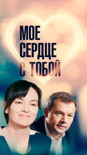 Мое сердце с тобой [Russian]