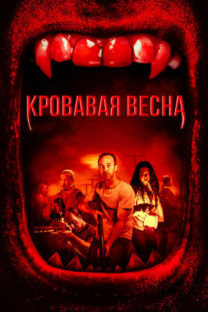Red Spring [Russian]