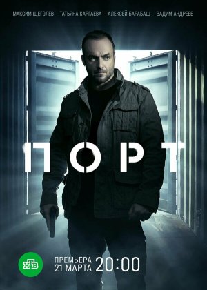Порт [Russian]