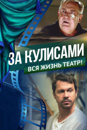 За кулисами [Russian]