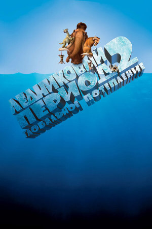 Ice Age: The Meltdown [Russian]