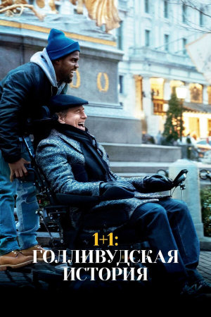 The Upside [Russian]