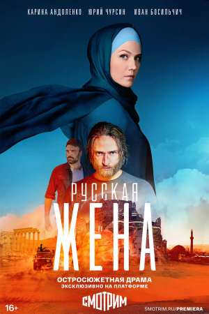 Русская жена [Russian]