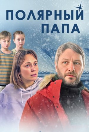 Полярный папа [Russian]