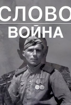 Слово. Война [Russian]