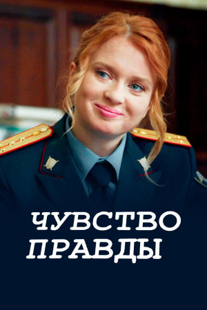 Чувство правды [Russian] S1-S4