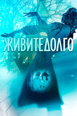 Живите долго [Russian]