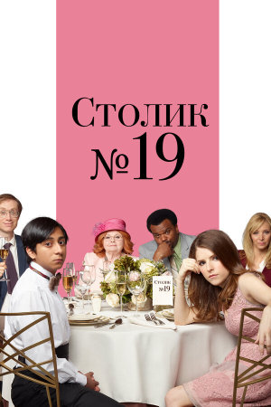 Table 19 [Russian]