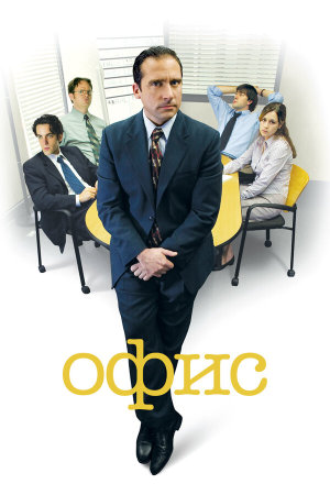 The Office [Russian] S1-S9