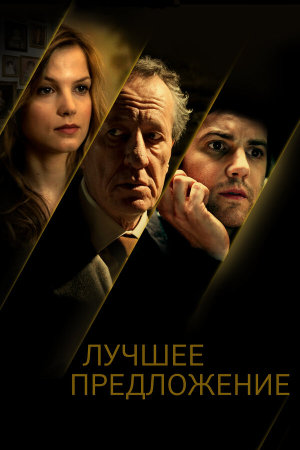 La migliore offerta [Russian]
