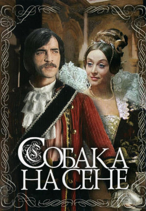 Собака на сене [Russian]