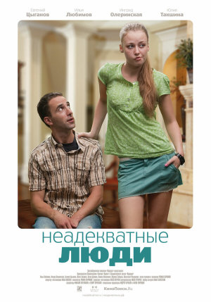 Неадекватные люди [Russian]