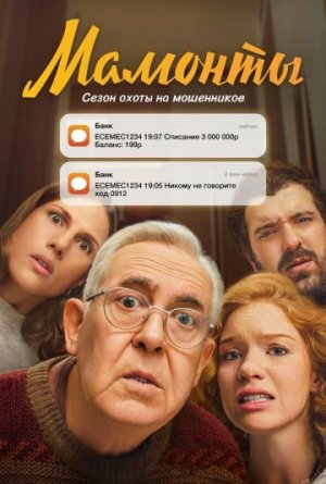 Мамонты [Russian]