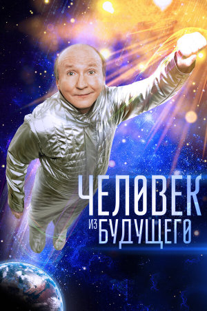 Человек из будущего [Russian]