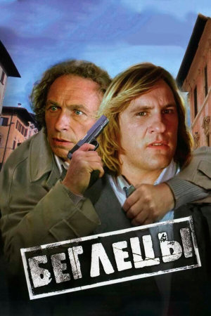 Les fugitifs [Russian]