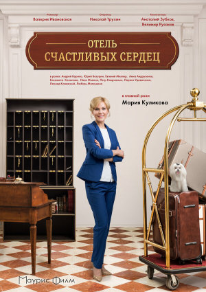 Отель счастливых сердец [Russian]