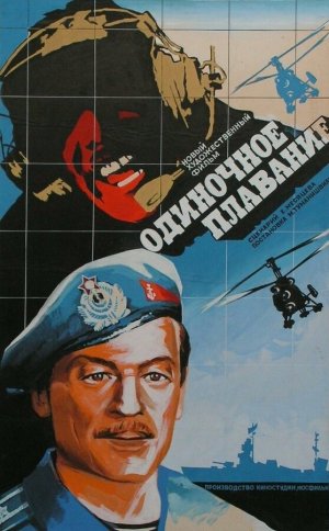 Одиночное плавание [Russian]