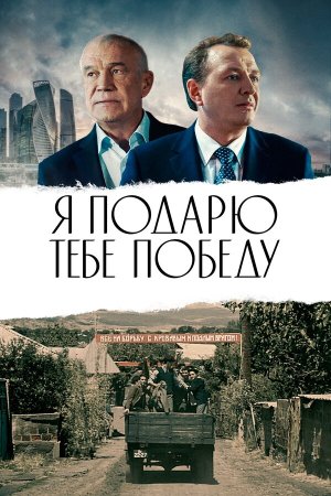 Я подарю тебе победу [Russian]