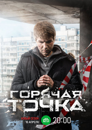 Горячая точка [Russian] S1-S3
