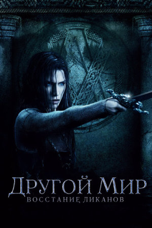 Underworld: Rise of the Lycans [Russian]
