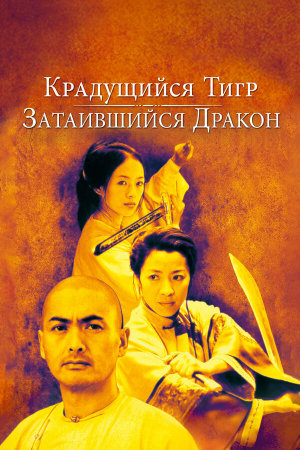 Wo hu cang long [Russian]