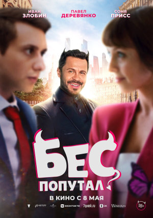 Бес попутал [Russian]