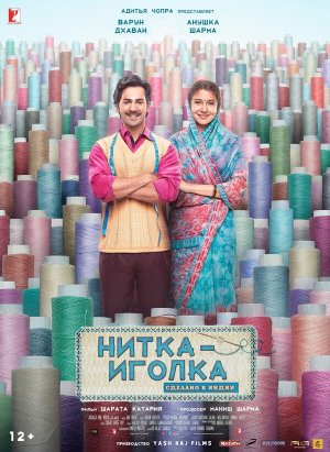 Sui Dhaaga: Made in India [Russian]