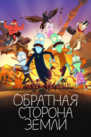 Solar Opposites [Russian] S1-S6