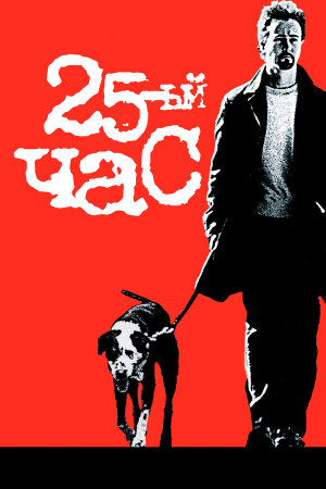 25th Hour [Russian]