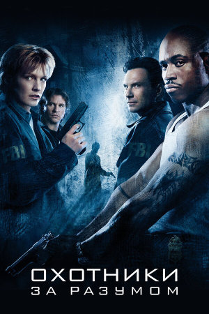 Mindhunters [Russian]