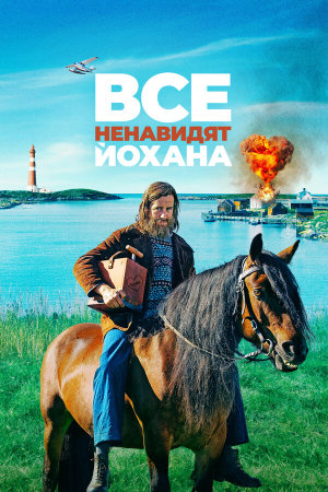 Alle hater Johan [Russian]