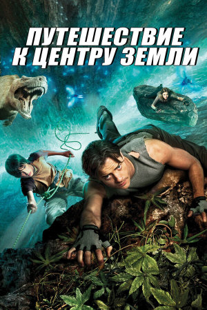 Journey to the Center of the Earth 3D [Russian]