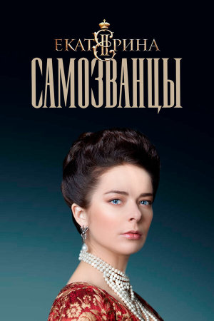 Екатерина. Самозванцы [Russian]