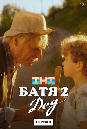 Батя 2. Дед [Russian]