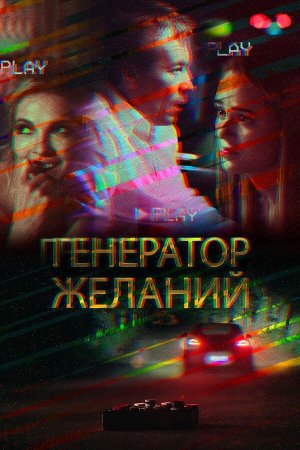 Генератор желаний [Russian]