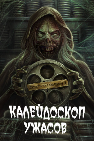 Creepshow [Russian] S1-S4