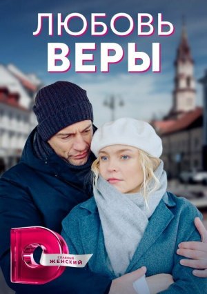 Любовь Веры [Russian]