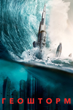 Geostorm [Russian]