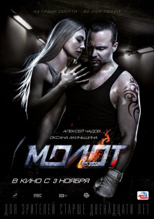 Молот [Russian]