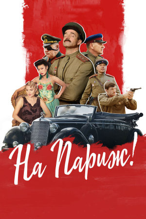 На Париж [Russian]