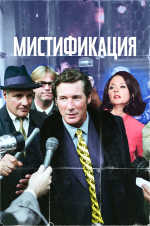 The Hoax [Russian]