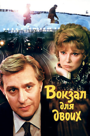 Вокзал для двоих [Russian]