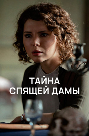 Тайна спящей дамы [Russian]